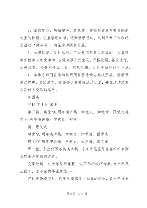 建党90周年“学党史知党情跟党走”团组织生活会主持词.docx