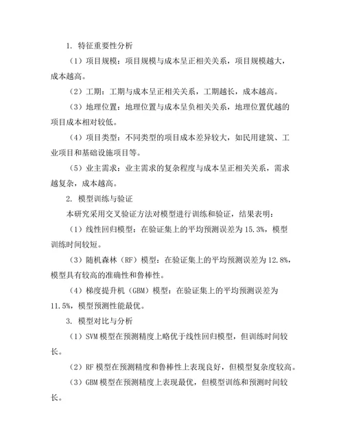 机器学习在工程项目成本预测中的应用