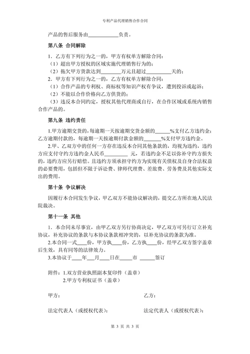 专利产品代理销售合作协议