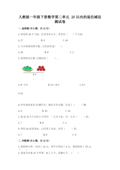 人教版一年级下册数学第二单元 20以内的退位减法 测试卷附完整答案【有一套】.docx