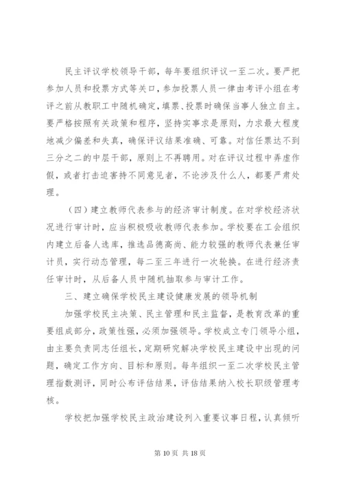 学校民主决策制度[1].docx