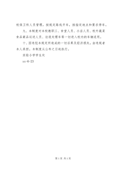 学校内车辆安全管理制度.docx