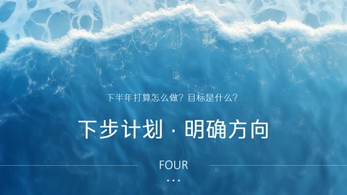 蓝色简约风企业年中述职汇报PPT模板