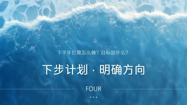 蓝色简约风企业年中述职汇报PPT模板
