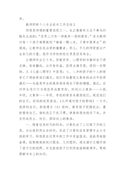 教师职称个人专业技术工作总结.docx