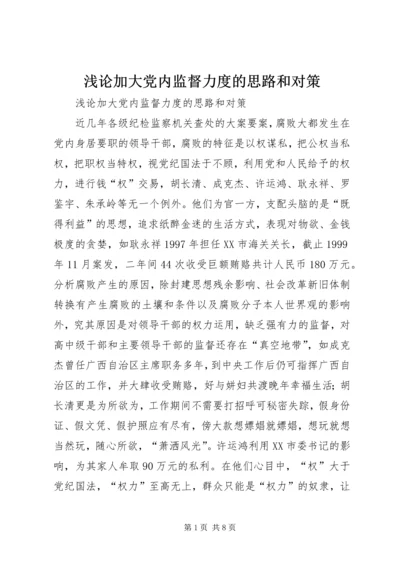 浅论加大党内监督力度的思路和对策 (2).docx