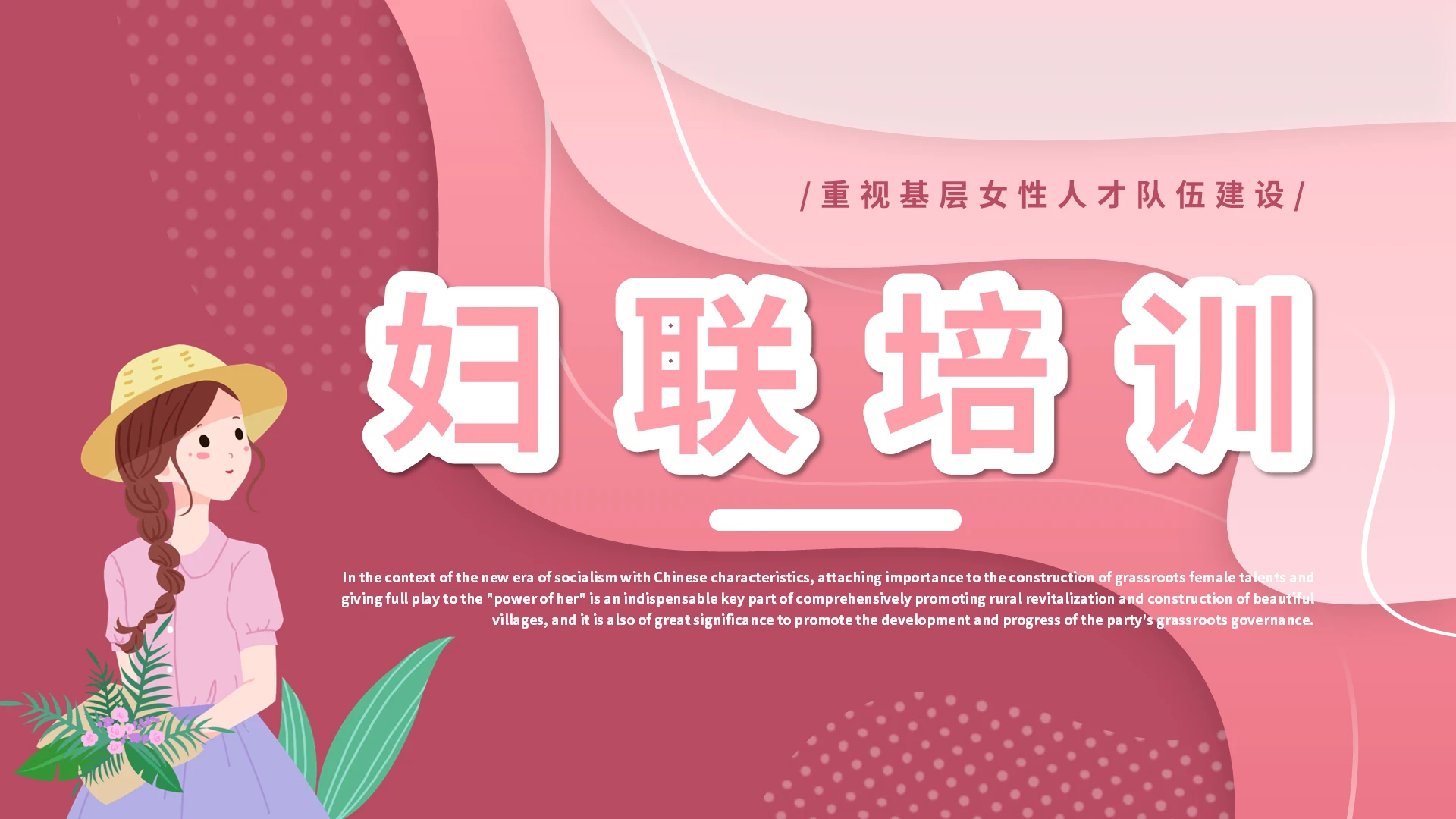 玫瑰红剪纸风基层妇联培训PPT模板妇联女职工