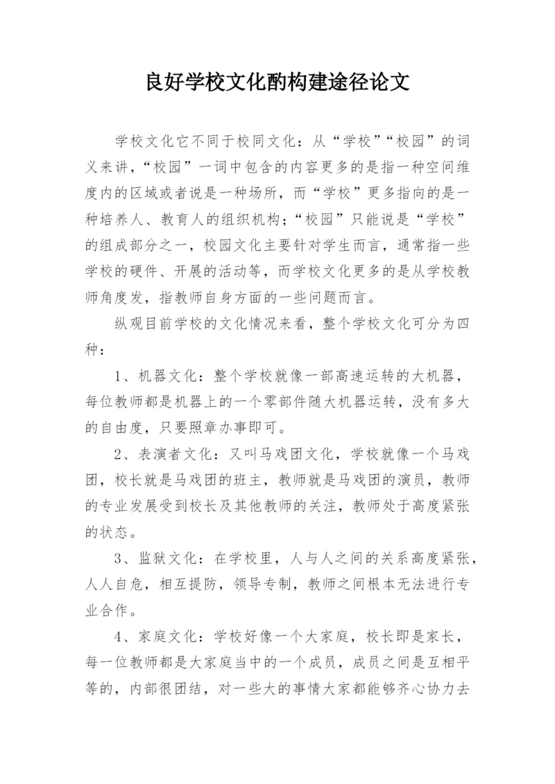 良好学校文化酌构建途径论文.docx