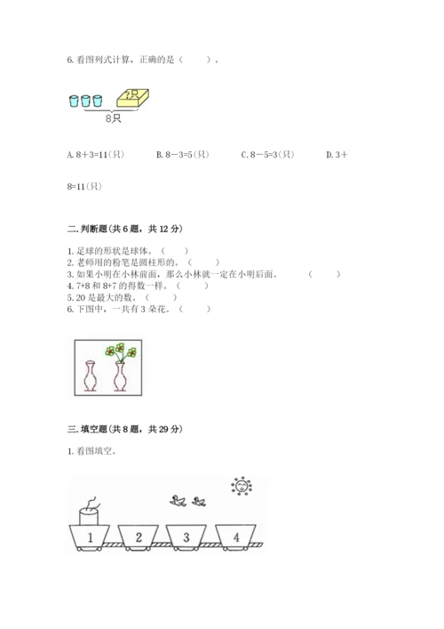 小学一年级上册数学期末测试卷带答案（轻巧夺冠）.docx