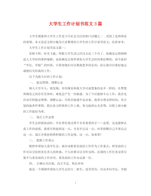 精编之大学生工作计划书范文3篇.docx