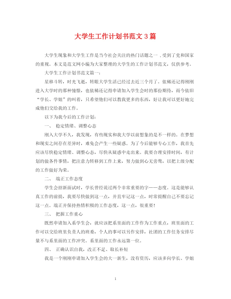 精编之大学生工作计划书范文3篇.docx