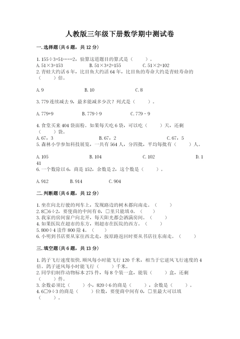 人教版三年级下册数学期中测试卷及参考答案（黄金题型）.docx