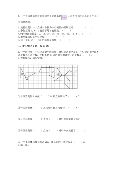 人教版五年级下册数学期末考试卷【考点精练】.docx