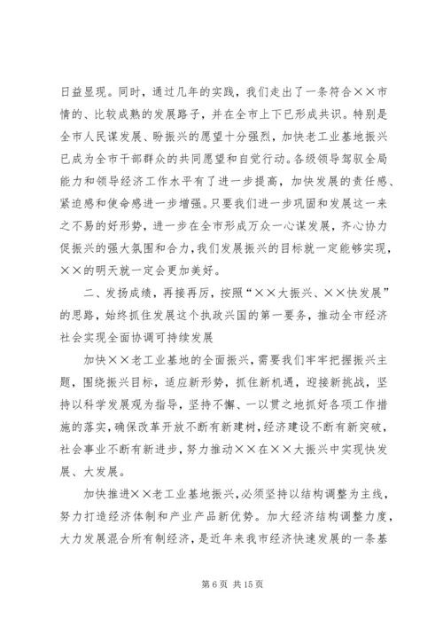 在全市“某某大振兴某某快发展”报告会上的讲话范文.docx