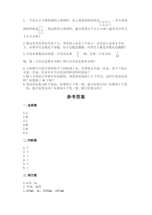 人教版五年级下册数学期末测试卷及参考答案（最新）.docx