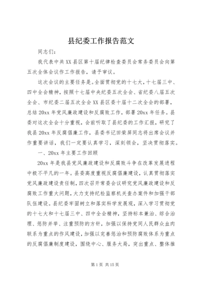 县纪委工作报告范文.docx