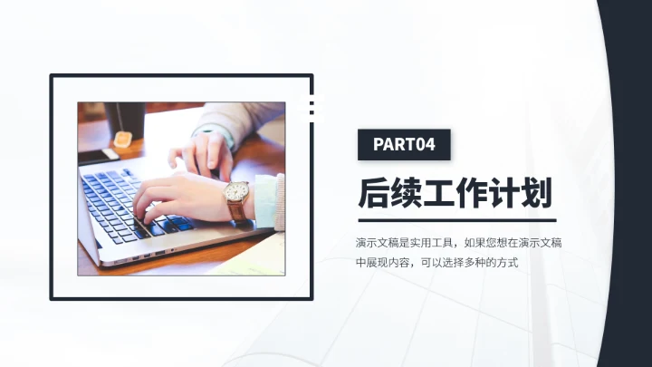 黑白色工作总结述职报告PPT模板