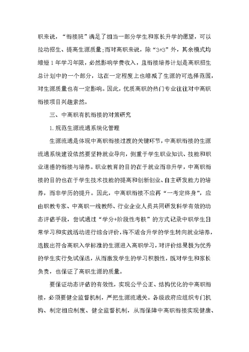 中高等职业教育衔接模式的问题与对策研究