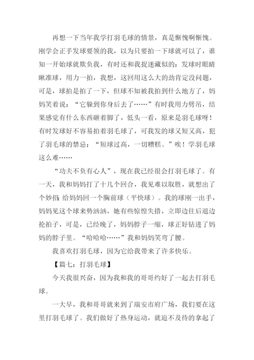 有关打羽毛球的作文.docx