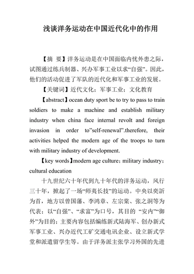 浅谈洋务运动在中国近代化中的作用
