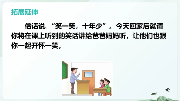 统编版语文五年级下册第八单元 口语交际：我们都来讲笑话（教学课件）-