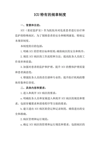 ICU特有的规章制度