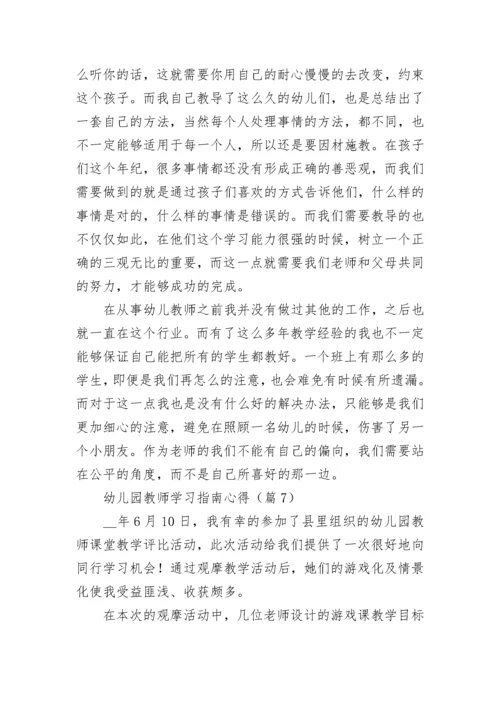 幼儿园教师学习指南心得7篇.docx