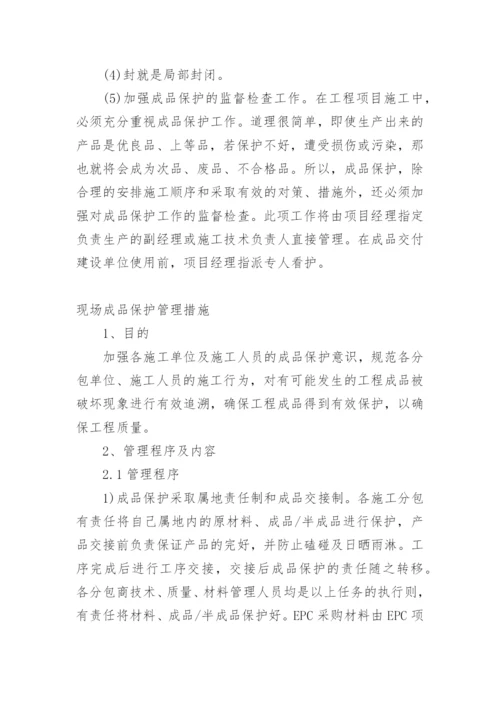 成品保护措施有哪些.docx