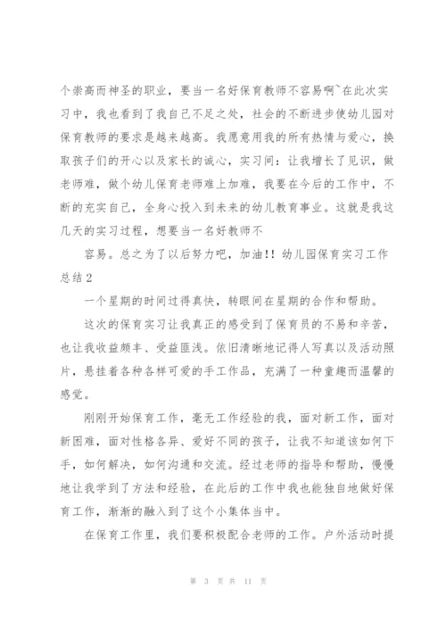 幼儿园保育实习工作总结7篇.docx