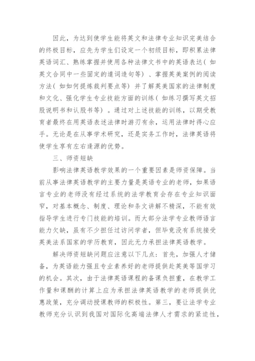 浅析法律英语教学面临的问题论文.docx