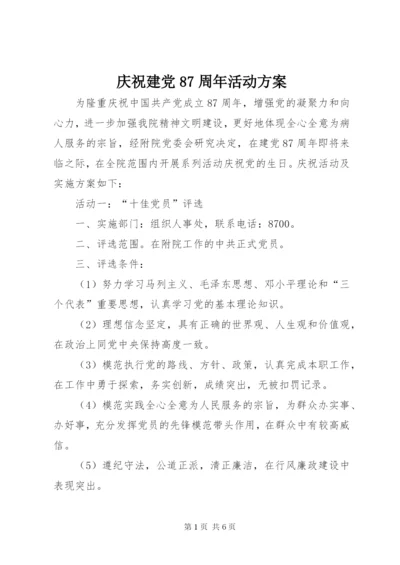 庆祝建党87周年活动方案.docx
