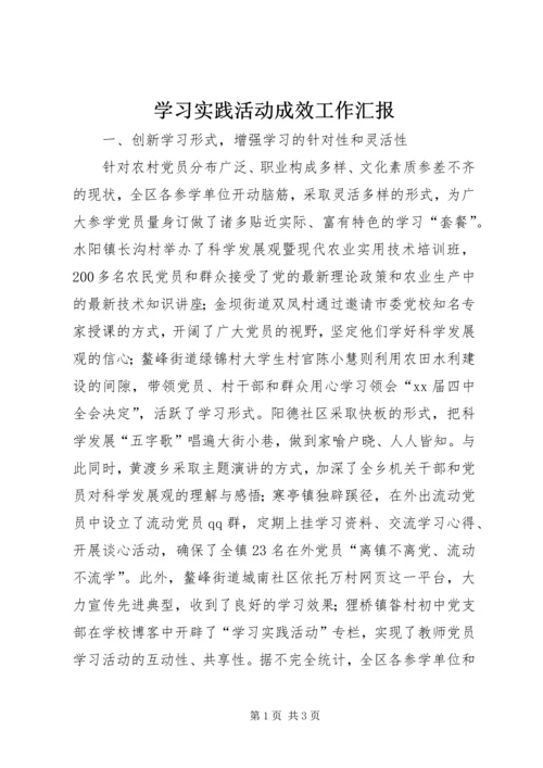 学习实践活动成效工作汇报 (2).docx