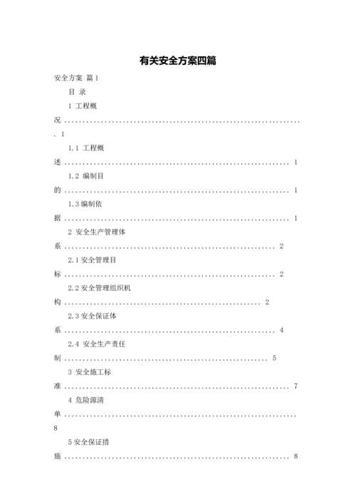 有关安全方案四篇.docx