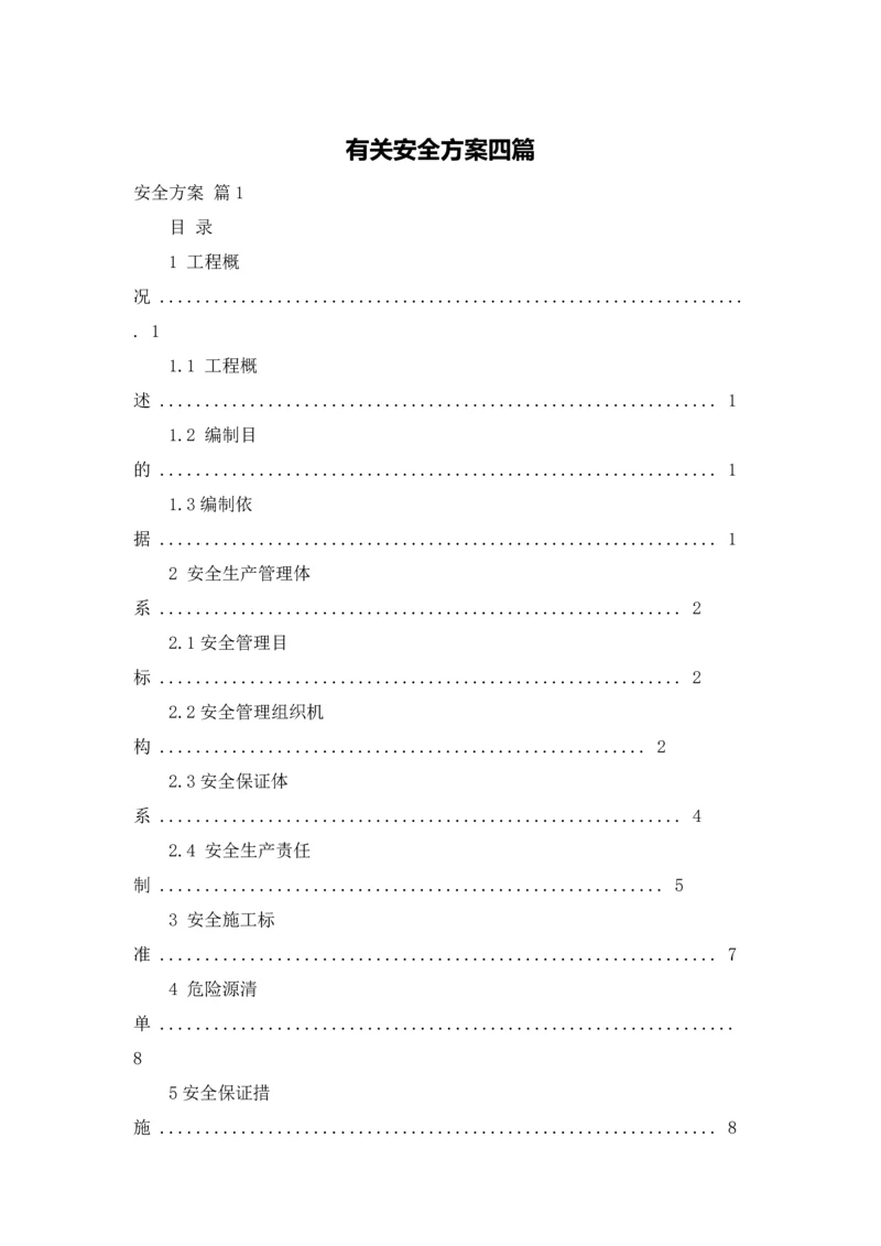 有关安全方案四篇.docx