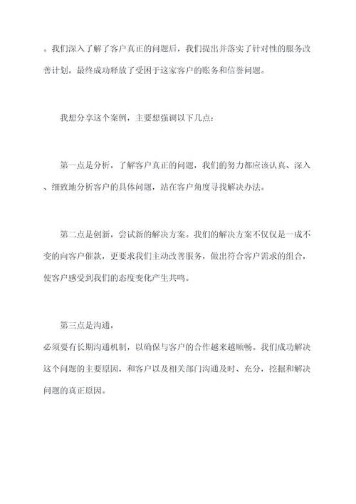 账款回收工作发言稿