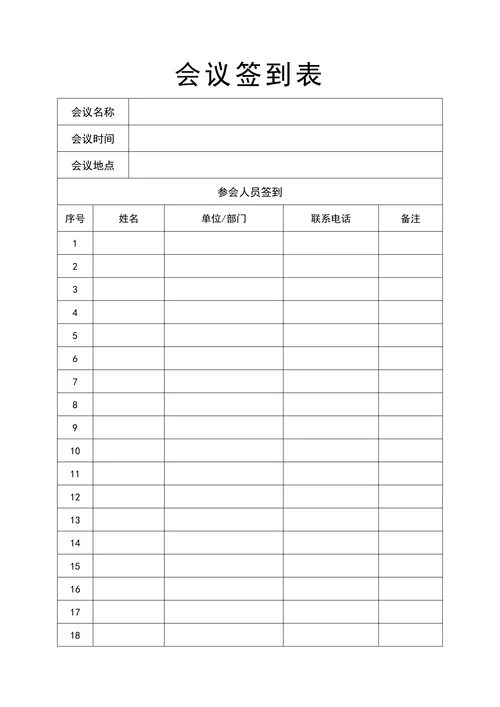 会议纪要会议记录含签到表