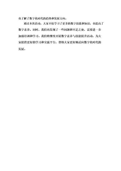 数字素养与技能提升活动总结