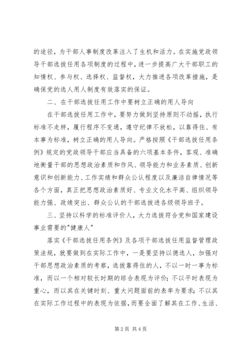 学习干部选拔任用及监督管理政策法规心得体会2 (5).docx