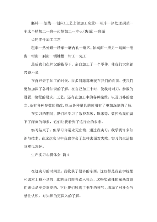 关于生产实习心得体会范文集锦9篇.docx