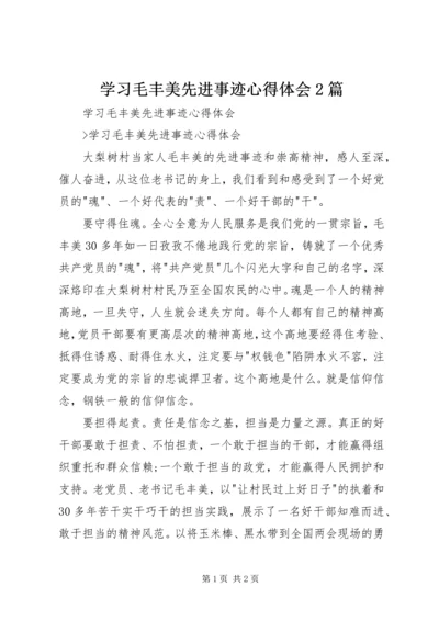 学习毛丰美先进事迹心得体会2篇 (3).docx
