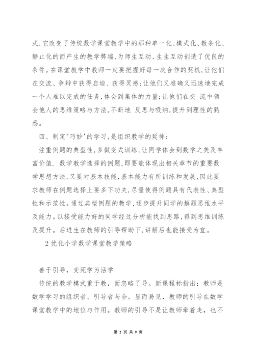 小学数学课堂教学怎样组织.docx