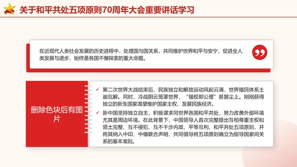 关于和平共处五项原则70周年大会重要讲话学习党课PPT课件