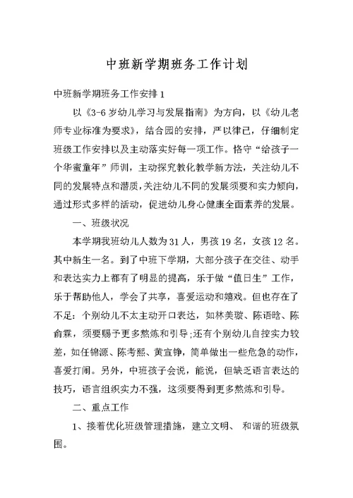 中班新学期班务工作计划