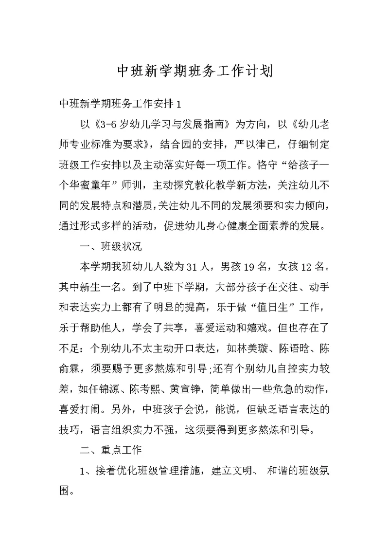 中班新学期班务工作计划