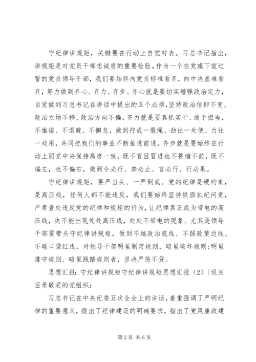 守纪律讲规矩思想汇报3篇.docx