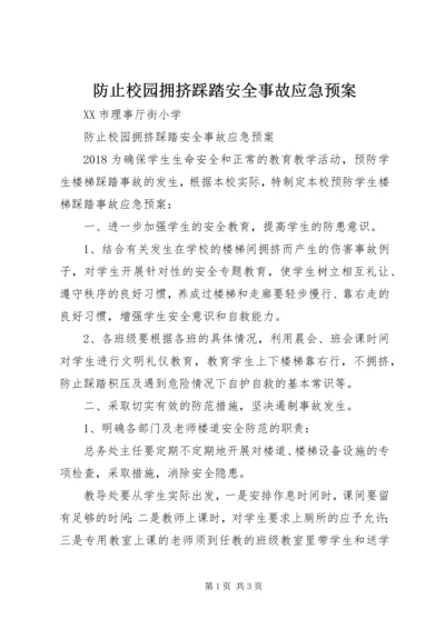 防止校园拥挤踩踏安全事故应急预案 (5).docx