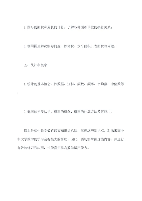 初中数学必背课文知识点总结