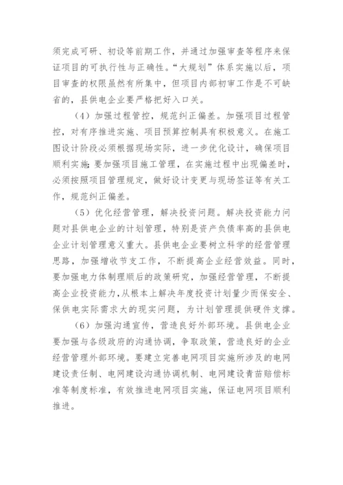 县供电企业计划管理路径研究的论文.docx