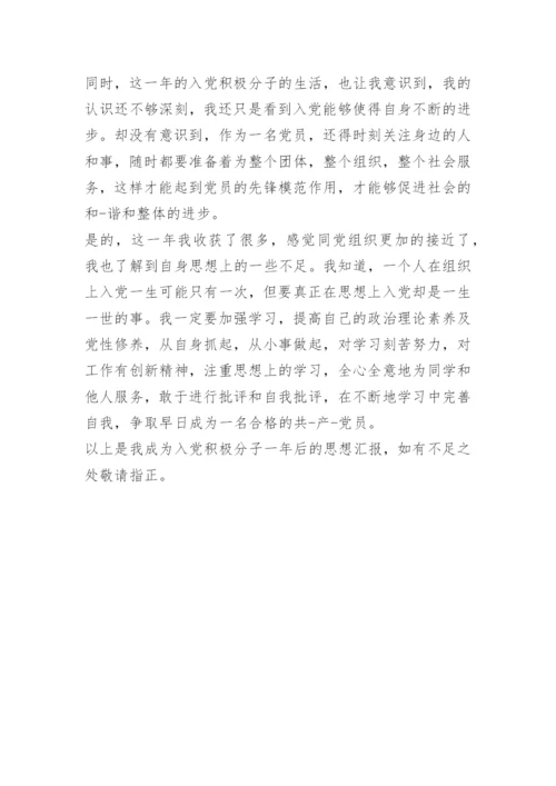 入党积极分子一年思想汇报.docx