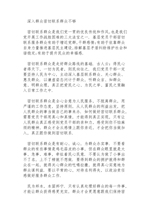 深入群众密切联系群众不够.docx